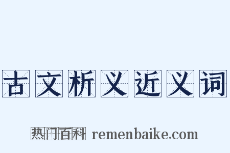 古文析义近义词是什么意思的图片